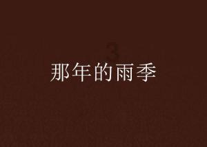 仙剑3外传